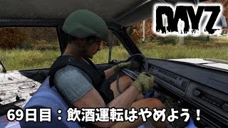 【DayZ】69日目　飲酒運転はやめよう！【LEEの実況】