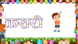 Dirgha Ekar// दीर्घ ईकार लागेका शब्द (भाग 3) l शब्द बनाउने सजिलो तरिका with Bandu's KIDS LAB #bandu