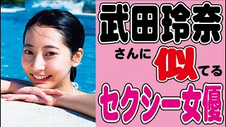 【採点してネ】武田玲奈に似てるセクシー女優さんAI解析で見つかるwww