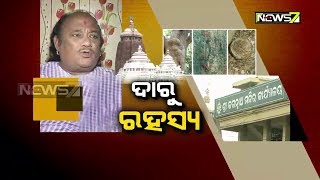 ବ୍ରହ୍ମ ବିଭ୍ରାଟ ଓ ଦାରୁ ଫିକ୍ସିଂର ରହସ୍ୟ : 9pm Discussion (19.11.2018)