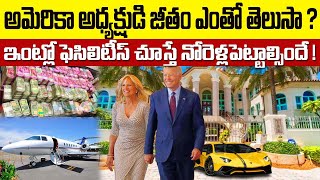 US President Joe Biden Salary || White House facilities  || Telugu Messenger