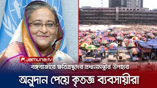 প্রধানমন্ত্রীর আর্থিক অনুদান বুঝে পেলেন বঙ্গবাজারে ক্ষতিগ্রস্থরা | PM Gift | Bongobazar | Jamuna TV