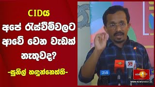 CIDය අපේ රැස්වීම්වලට ආවේ වෙන වැඩක් නැතුවද? -සුනිල් හඳුන්නෙත්ති-