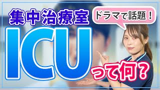 【PICU】これを見るとドラマの見方が変わる！医療の最深部について看護師が解説