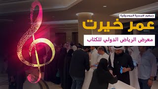 قدوم أهل السعوديه الكرام حفل صاحب السعادة الموسيقار عمر خيرت بالمسرح الأحمر في الرياض