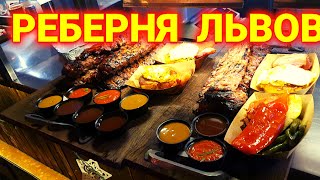 Реберня под Арсеналом |Львов | вкусно пальчики оближешь