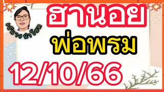 ฮานอย..พ่อพรม..#12/10/66#