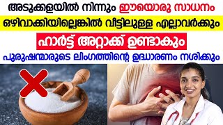 അടുക്കളയിൽ നിന്ന്  ഈ വസ്തു ഒഴിവാക്കിയില്ലെങ്കിൽ വീട്ടിലെ എല്ലാവര്ക്കും ഹാർട്ട്അറ്റാക്ക് ഉണ്ടാകും..