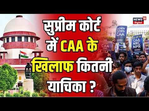 Citizenship Amendment Act पर क्या बोला Supreme Court ? | CAA | Amit ...