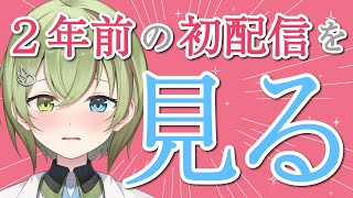 【VTuber】２年前の初配信を見る【北白川かかぽ/VEE】