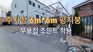 주차장평지붕 6m6m 복층렉산마감계획