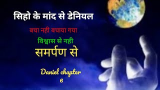 समर्पित जीवन@didication of Daniel #chapter6