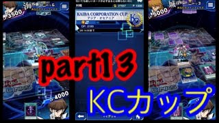 【遊戯王】【デュエルリンクス】KCカップに挑戦！ part13