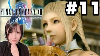 【FF12TZA】ギルガメッシュから強モブ行くよ!まったりやりこみ～［女性ゲーム実況]#11