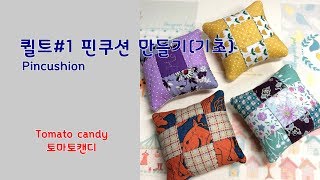 퀼트 No. 001 핀쿠션만들기(Pin cushion), 퀼트 기초 배우기, 9조각 패치, 패치워크 배우기