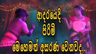 පිරිමි අදරයෙදි පව් අනේ🥲... බලන්නකො ඩිංගක් වෙන දේ.💖.... (Wayamba Nenithma Kalasangamaya )