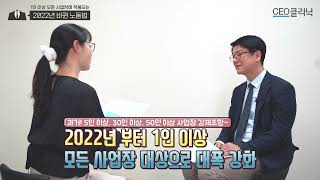 [CEO클리닉] 1인 이상 모든 사업장에 적용되는 2022년 바뀐 노동법! | 세종파트너즈 김병재 노무사#2022년노동법#1인사업장#근로시간단축