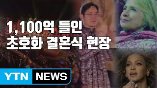 [자막뉴스] 이재용·힐러리 참석, 축가는 비욘세...인도 갑부 딸의 결혼식 / YTN