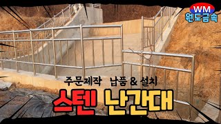 #원도금속 131번째이야기 - 스텐난간대 제작 및 설치