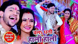 चला धनी हाली हाली - Ankush Raja का सबसे धमाकेदार देवी गीत - Superhit Bhojpuri Devi Geet