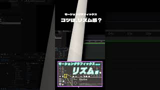 モーショングラフィックのコツはリズム感！ #モーショングラフィックス #アフターエフェクト #aftereffects