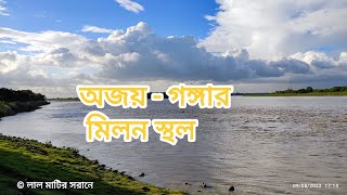 অজয় ভাগীরথীর মিলনস্থল | Ajay Ganga | #gangariver #Ganga | গাঙ্গেয় ডলফিন | Gangas Dolphin 🐬