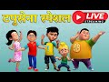 🔴 LIVE MARATHI STREAM | Aaj Somwaar Aahe | Chandra Mama | Taarak Mehta Ka Ooltah Chashmah BaalgeeT