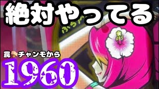 罠チャンモで1960Gまで連れてかれた結果…【沖ドキブラック】