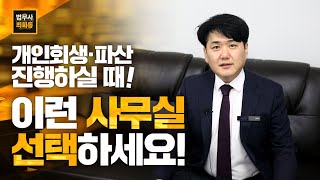 개인회생파산 진행하실 때 이런 사무실 선택하세요