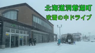 【2023年】大吹雪の中 北海道洞爺湖町をドライブ『北海道車載動画』Drive Toyako Town, Hokkaido(Japan)【onboard camera】