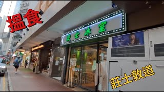 【揾食行快步】 香港 灣仔 莊士敦道【Food Finder】Johnston Road Wanchai Hong Kong