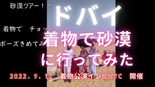 【ドバイ】【ドバイへ、きもの旅】ドバイの砂漠を着物で踊る。砂漠ランドクルーズ。9月10日ドバイ初！！　着物イベント。