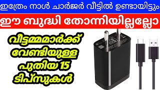 അമ്പമ്പോ ഈ ക്ലിപ്പ് വീട്ടിൽ ഉണ്ടായിട്ടും ഇങ്ങനെ ചെയ്യാൻ തോന്നില്ലല്ലോ