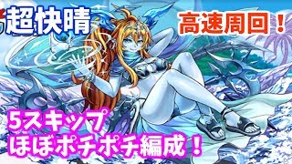 【パズドラ】パズドラアイランド超快晴～5スキップほぼポチポチ高速周回編成～