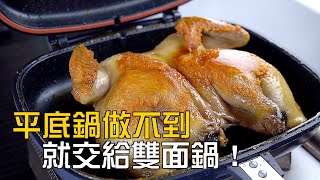 【楊桃美食網-宅配商品】可以做甕仔雞？可以煎魚不必翻？雙面鍋VS平底鍋，超級大車拼！超級比一比，看誰第一名！