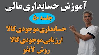 آموزش کامل دوره حسابداری مالی (ارزیابی موجودی کالا روش لایفو) جلسه 50