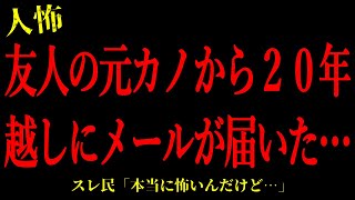 【2chヒトコワ】友人の元カノから20年越しにメールが届いてゾッとした…短編4話まとめ【怖いスレ】