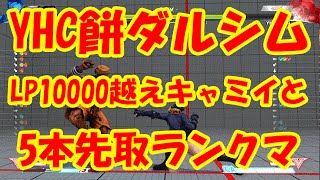 ストリートファイター5 YHC餅ダルシム LP10000越えキャミイと5本ランクマ勝負 sf5 YHCmochi(dhalsim) VS ValhallaRoom(cammy)