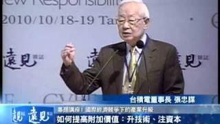 《2010第八屆華人峰會》專題講座：台積電董事長張忠謀