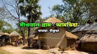 সাঁওতাল গ্রাম - আমডিহা | Tribal Village | খাতড়া | বাঁকুড়া | Bankura