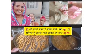 🏠 ਘਰੇ ਬਣਾਏ ਵੇਸਣ ਦੇ ਸਬਜ਼ੀ ਵਾਲੇ ਪਕੌੜੇ 🍲🎊 ਬੱਚਿਆਂ ਨੂੰ ਗਰਮੀ ਦੀਆਂ ਛੁੱਟੀਆਂ ਦਾ ਚਾਅ 🥰😍#viralvideo #pindvloge