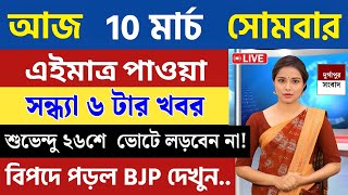 10 March 2025 Akashvani Live news | আকাশবাণী কলকাতা স্থানীয় সংবাদ । আকাশবাণী বাংলা সংবাদ