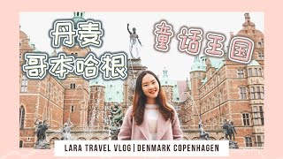 【欧洲丹麦旅游】丹麦哥本哈根下篇 | Lara Europe Travel Vlog 7 in Denmark Copenhagen  🇩🇰