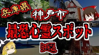 【最恐ゆっくり解説】兵庫県 神戸市『心霊スポット』5選【いまさらゆっくり】