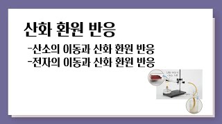 산화 환원 반응 l 산소의 이동, 전자의 이동과 산화 환원 반응