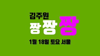 김주원 짱짱짱 2025년 1월18일 토요서울