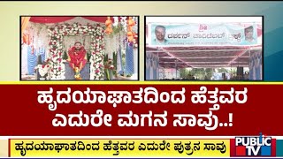 ಮಗನ ನೆನಪಲ್ಲಿ ಪ್ರತಿಮೆ ನಿರ್ಮಾಣ ಮಾಡಿದ ತಂದೆ ತಾಯಿ..! | Chikkaballapura | Public TV