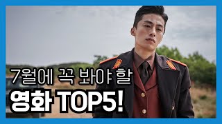 7월에 꼭 봐야 할 영화 TOP5!