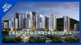 현대엔지니어링, 오류동 현대연립 주택재건축정비사업 수주