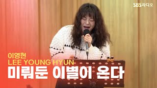 [LIVE] 이영현(LEE YOUNG HYUN) - 미뤄둔 이별이 온다 | 두시탈출 컬투쇼